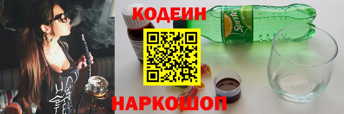 Codein напиток Lean (лин) Нальчик